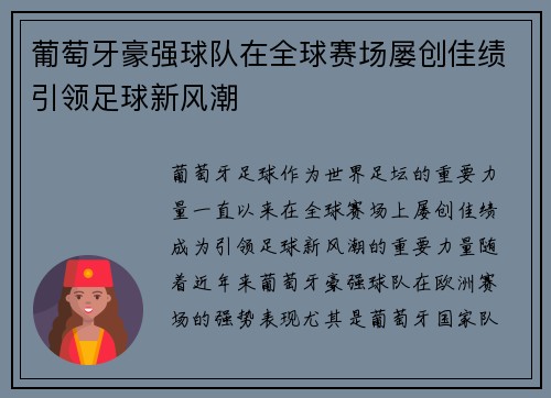葡萄牙豪强球队在全球赛场屡创佳绩引领足球新风潮