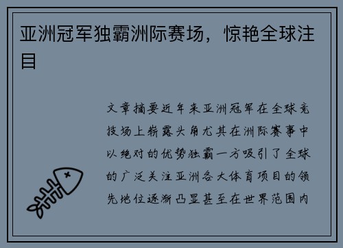 亚洲冠军独霸洲际赛场，惊艳全球注目