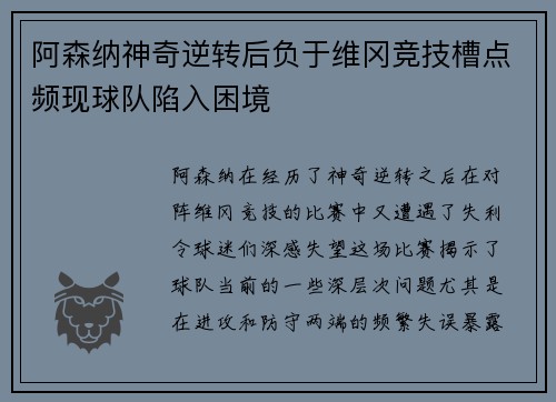 阿森纳神奇逆转后负于维冈竞技槽点频现球队陷入困境