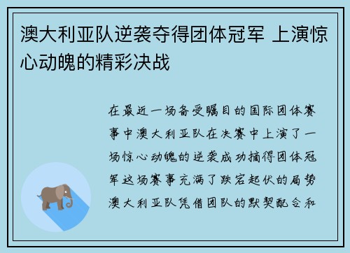 澳大利亚队逆袭夺得团体冠军 上演惊心动魄的精彩决战