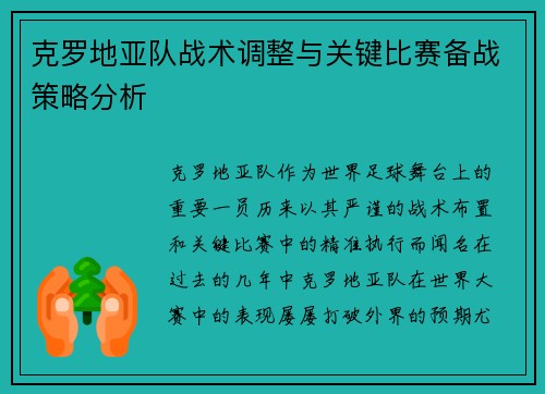 克罗地亚队战术调整与关键比赛备战策略分析