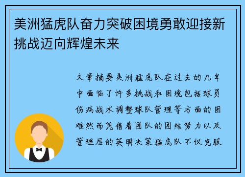 美洲猛虎队奋力突破困境勇敢迎接新挑战迈向辉煌未来