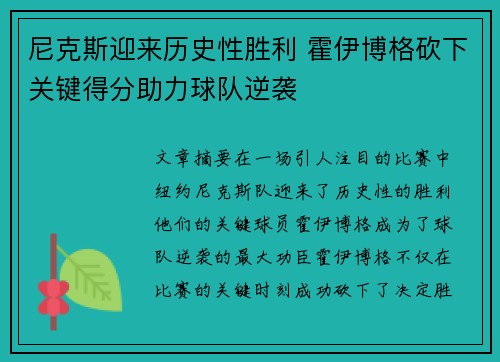 尼克斯迎来历史性胜利 霍伊博格砍下关键得分助力球队逆袭