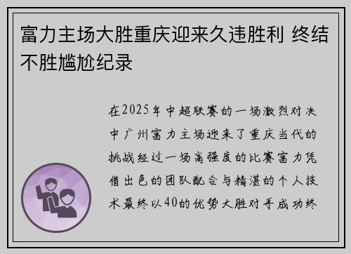 富力主场大胜重庆迎来久违胜利 终结不胜尴尬纪录