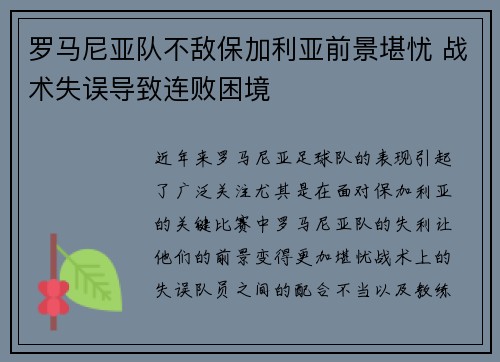 罗马尼亚队不敌保加利亚前景堪忧 战术失误导致连败困境