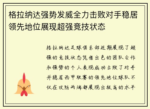 格拉纳达强势发威全力击败对手稳居领先地位展现超强竞技状态