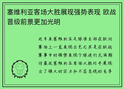 塞维利亚客场大胜展现强势表现 欧战晋级前景更加光明