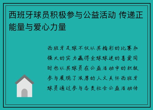 西班牙球员积极参与公益活动 传递正能量与爱心力量