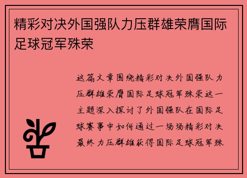 精彩对决外国强队力压群雄荣膺国际足球冠军殊荣