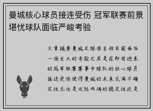 曼城核心球员接连受伤 冠军联赛前景堪忧球队面临严峻考验