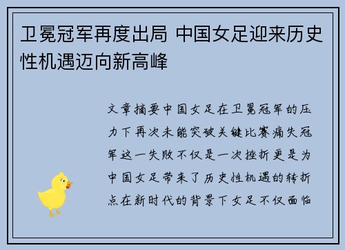 卫冕冠军再度出局 中国女足迎来历史性机遇迈向新高峰