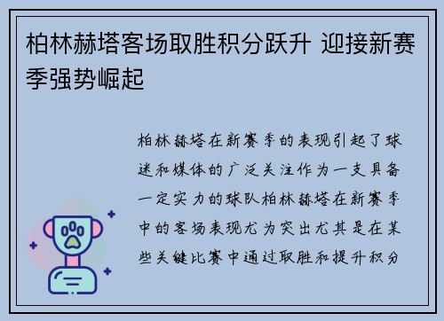 柏林赫塔客场取胜积分跃升 迎接新赛季强势崛起