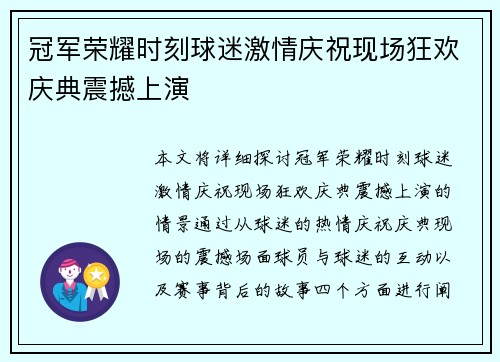 冠军荣耀时刻球迷激情庆祝现场狂欢庆典震撼上演