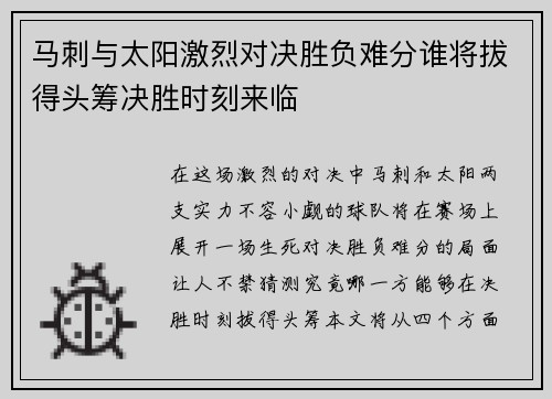 马刺与太阳激烈对决胜负难分谁将拔得头筹决胜时刻来临