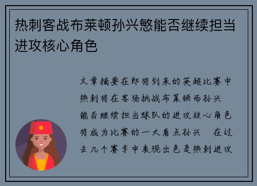 热刺客战布莱顿孙兴慜能否继续担当进攻核心角色