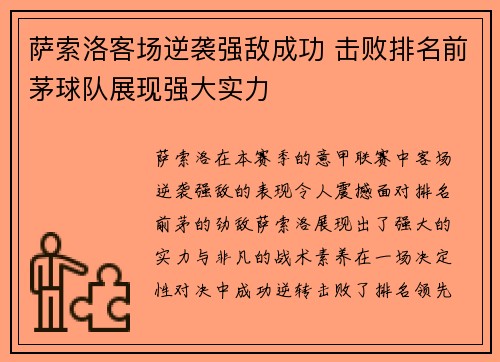 萨索洛客场逆袭强敌成功 击败排名前茅球队展现强大实力