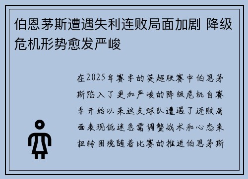 伯恩茅斯遭遇失利连败局面加剧 降级危机形势愈发严峻