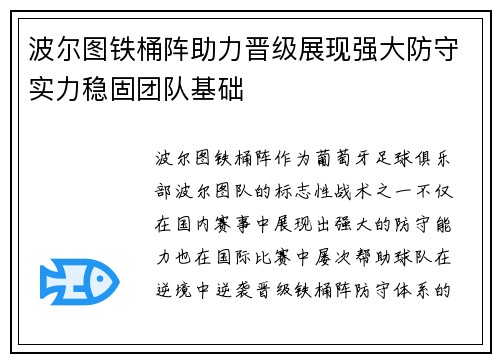 波尔图铁桶阵助力晋级展现强大防守实力稳固团队基础
