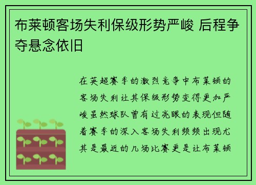 布莱顿客场失利保级形势严峻 后程争夺悬念依旧