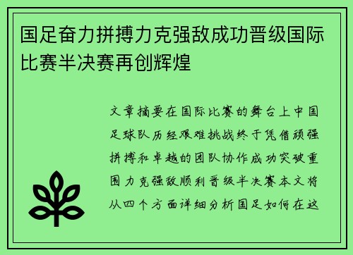 国足奋力拼搏力克强敌成功晋级国际比赛半决赛再创辉煌
