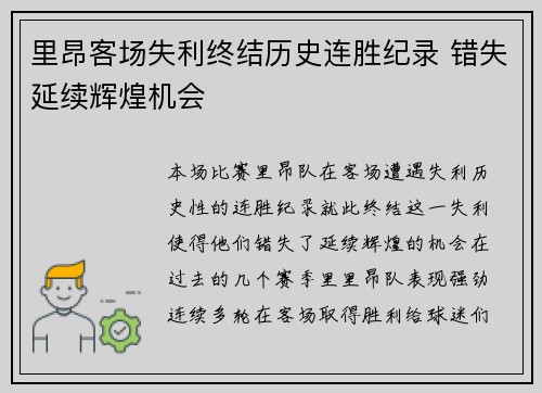 里昂客场失利终结历史连胜纪录 错失延续辉煌机会
