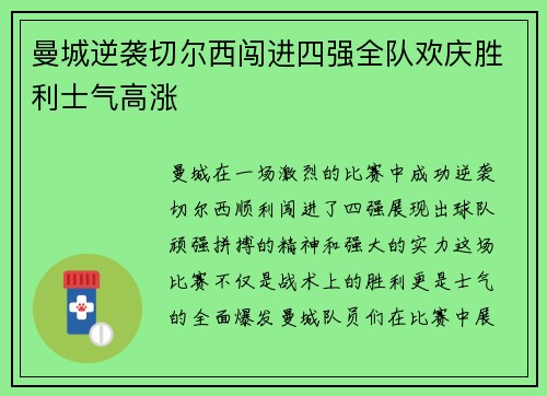 曼城逆袭切尔西闯进四强全队欢庆胜利士气高涨