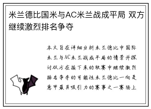 米兰德比国米与AC米兰战成平局 双方继续激烈排名争夺