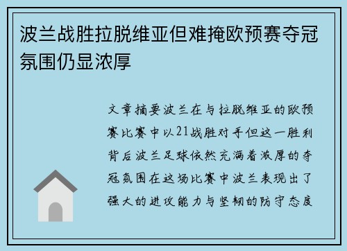 波兰战胜拉脱维亚但难掩欧预赛夺冠氛围仍显浓厚
