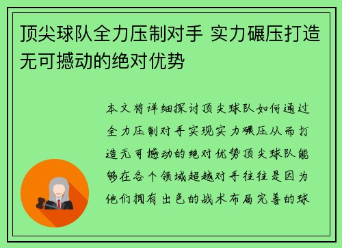 顶尖球队全力压制对手 实力碾压打造无可撼动的绝对优势