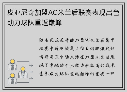 皮亚尼奇加盟AC米兰后联赛表现出色助力球队重返巅峰