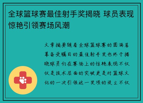 全球篮球赛最佳射手奖揭晓 球员表现惊艳引领赛场风潮