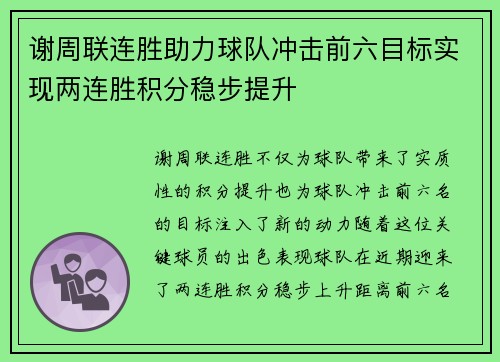 谢周联连胜助力球队冲击前六目标实现两连胜积分稳步提升