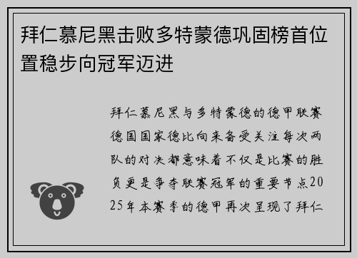 拜仁慕尼黑击败多特蒙德巩固榜首位置稳步向冠军迈进