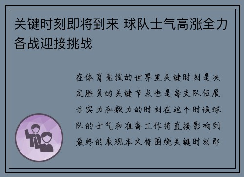 关键时刻即将到来 球队士气高涨全力备战迎接挑战