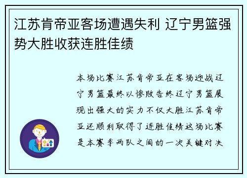 江苏肯帝亚客场遭遇失利 辽宁男篮强势大胜收获连胜佳绩