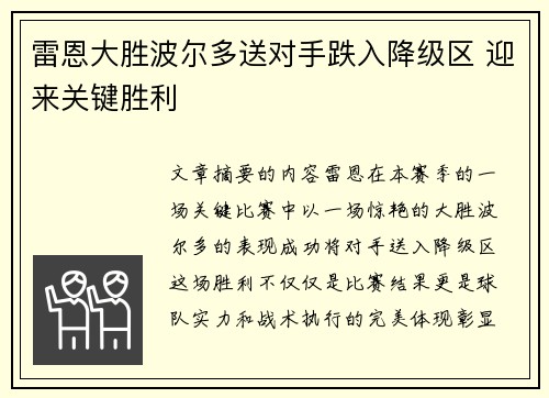 雷恩大胜波尔多送对手跌入降级区 迎来关键胜利