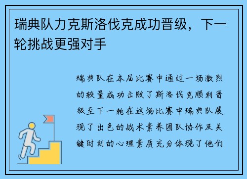 瑞典队力克斯洛伐克成功晋级，下一轮挑战更强对手