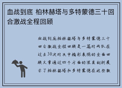 血战到底 柏林赫塔与多特蒙德三十回合激战全程回顾