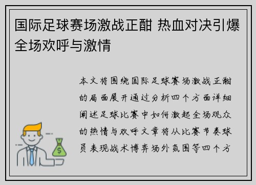国际足球赛场激战正酣 热血对决引爆全场欢呼与激情