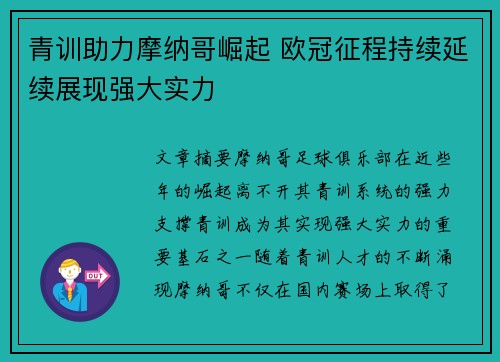 青训助力摩纳哥崛起 欧冠征程持续延续展现强大实力
