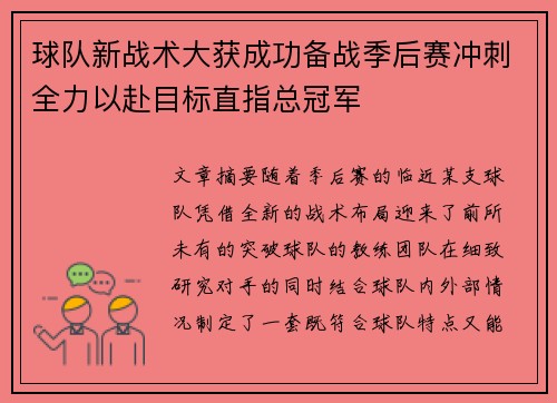 球队新战术大获成功备战季后赛冲刺全力以赴目标直指总冠军