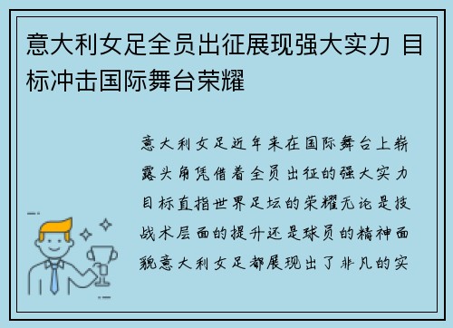 意大利女足全员出征展现强大实力 目标冲击国际舞台荣耀