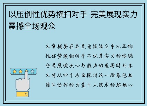 以压倒性优势横扫对手 完美展现实力震撼全场观众
