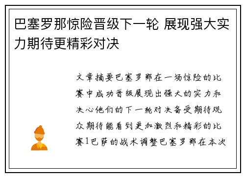 巴塞罗那惊险晋级下一轮 展现强大实力期待更精彩对决