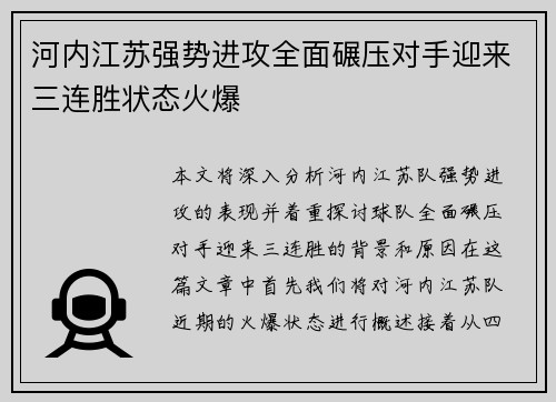 河内江苏强势进攻全面碾压对手迎来三连胜状态火爆