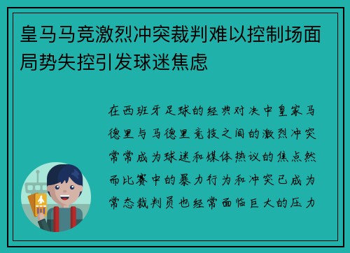 皇马马竞激烈冲突裁判难以控制场面局势失控引发球迷焦虑