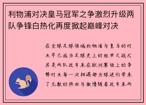 利物浦对决皇马冠军之争激烈升级两队争锋白热化再度掀起巅峰对决