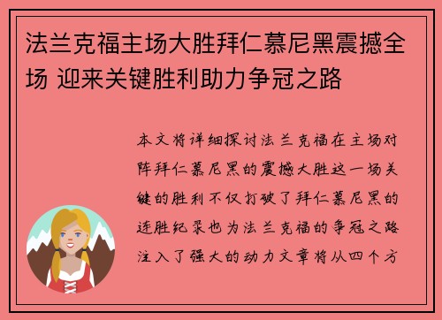 法兰克福主场大胜拜仁慕尼黑震撼全场 迎来关键胜利助力争冠之路
