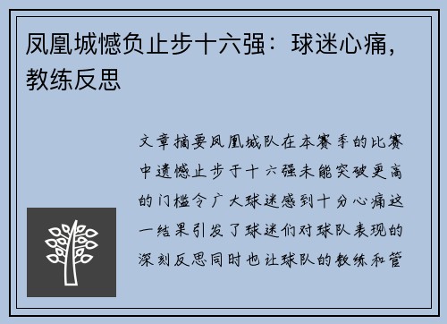 凤凰城憾负止步十六强：球迷心痛，教练反思