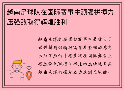 越南足球队在国际赛事中顽强拼搏力压强敌取得辉煌胜利